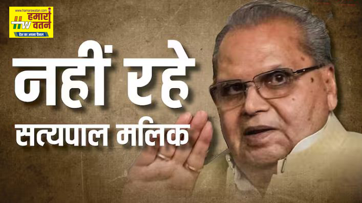 पूर्व गवर्नर सत्यपाल मलिक का हुआ निधन