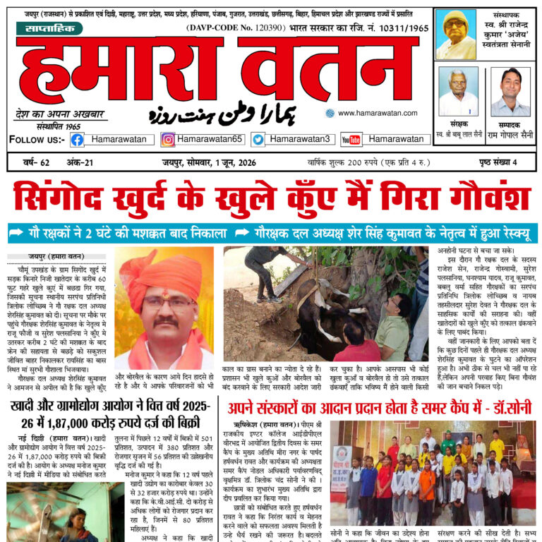 हमारा वतन न्यूज़ पेपर का 1 जून 2026 का स्पेशल अंक