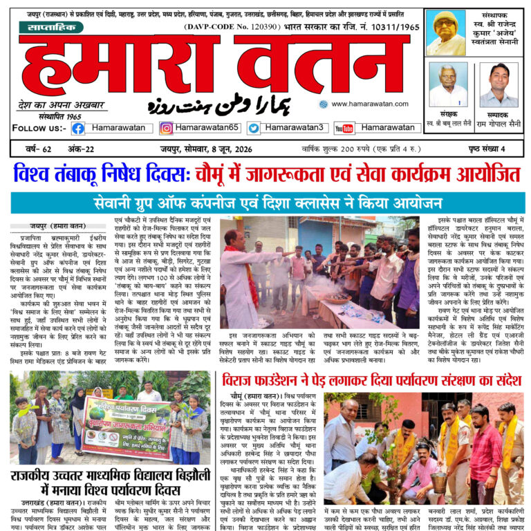 हमारा वतन न्यूज़ पेपर का 8 जून 2026 का स्पेशल अंक