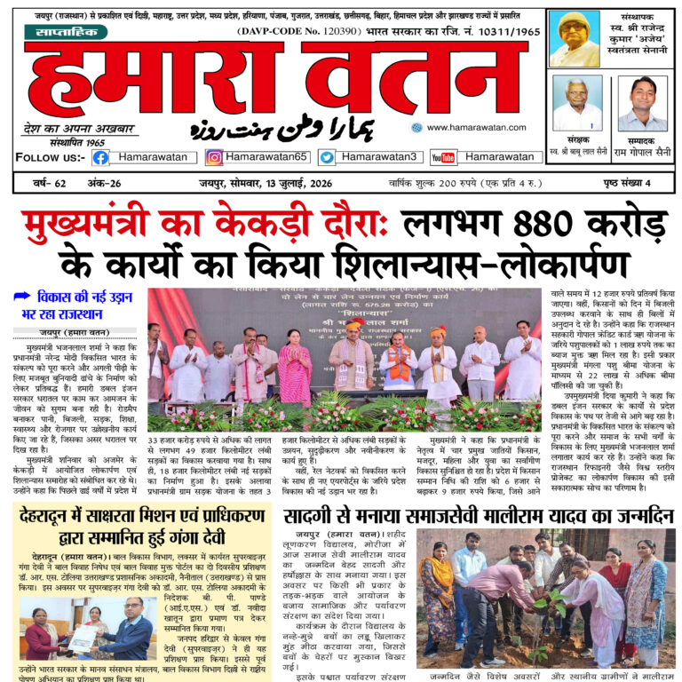 हमारा वतन न्यूज़ पेपर का 13 जुलाई 2026 का स्पेशल अंक