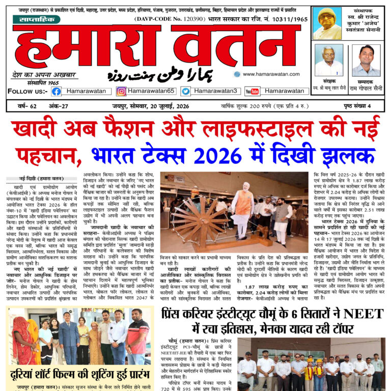 हमारा वतन न्यूज़ पेपर का 20 जुलाई 2026 का स्पेशल अंक